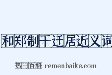 和郑制干迁居近义词是什么意思的图片